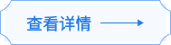查看详情