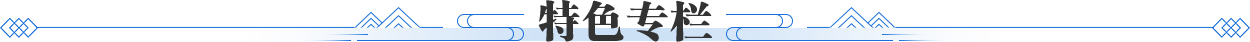 特色专栏